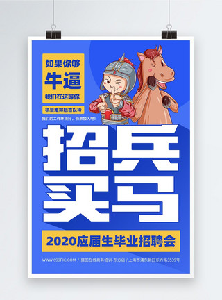 应届生求职招兵买马人才招聘海报模板