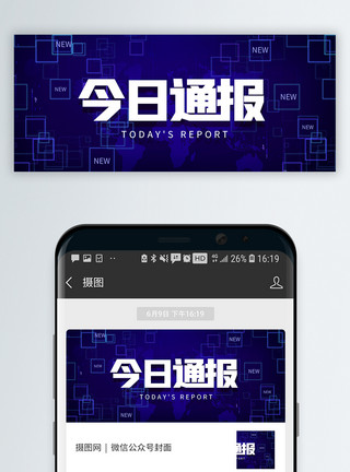 每日播报新闻实况播报微信公众号封面模板