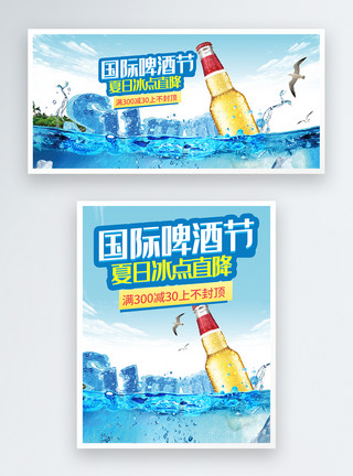 冰点直降天猫国际啤酒节电商banner模板