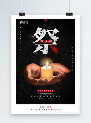 唐山大地震公益宣传黑色创意唐山大地震纪念海报模板