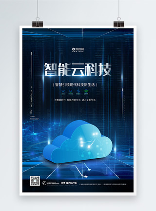 数字化展示蓝色智能云科技海报模板