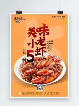 油爆小龙虾暖黄色美味小龙虾美食促销海报模板