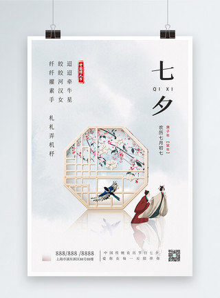 极简七夕节海报白色中国风古典七夕节宣传海报模板