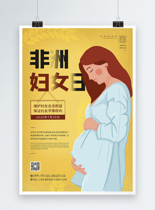 女性怀孕7.30非洲妇女日宣传海报模板