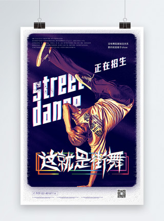 潮流街舞这就是街舞培训宣传海报模板