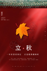 中国风企业文化系列宣传海报24节气立秋中国风创意宣传海报GIF高清图片