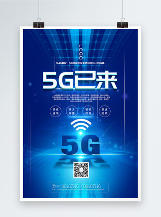 快速安检蓝色大气5G时代已来科技宣传海报模板