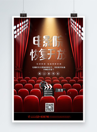 休闲娱乐素材红色大气电影院复工开业宣传海报模板