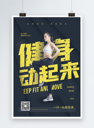 健身型动运动健身促销海报健身动起来促销海报模板