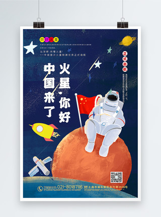火星我们来了手绘风火星你好中国来了科普宣传海报模板