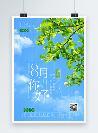 蓝天树叶清新简洁八月你好宣传海报模板