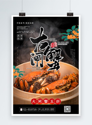 写实大气大闸蟹中秋节美食促销海报模板