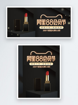 化妆品页面阿里88会员节口红促销淘宝banner模板