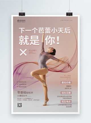 芭蕾少女芭蕾舞蹈培训海报模板
