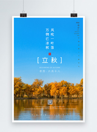 风景网24节气之立秋文艺风宣传海报模板