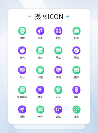 椭圆图标超椭圆撞色商务常用图标icon模板