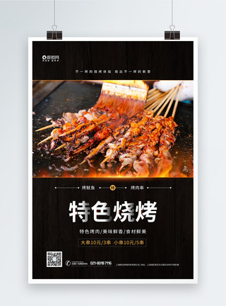 韩式铁板特色烧烤鱿鱼串美食海报模板