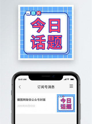实时热点今日话题公众号小图模板