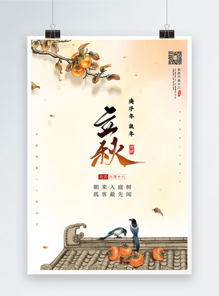 立秋柿子24节气之立秋中国风宣传海报模板