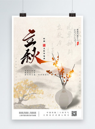 立秋传统节气宣传海报大气中国风立秋宣传海报模板