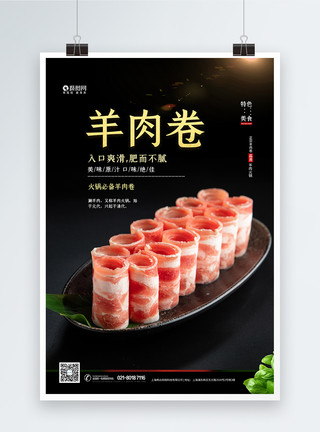 火锅食材鱼豆腐火锅食材羊肉卷海报模板