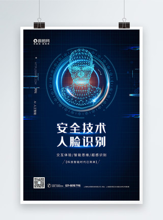 智能化生产人脸识别蓝色科技海报模板