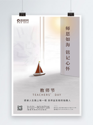 青岛帆船创意知识海洋感恩老师教师节海报模板