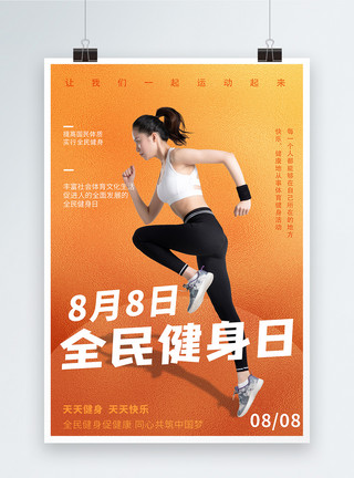 美女跑步全民健身日宣传海报模板