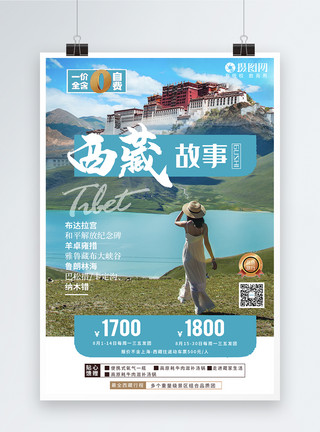 川西藏区唯美西藏故事旅游宣传海报模板