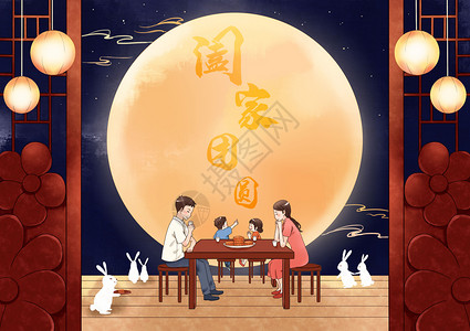 中秋节阖家团圆吃月饼插画图片