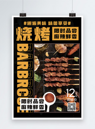 烤肉促销海报烧烤美食促销海报模板