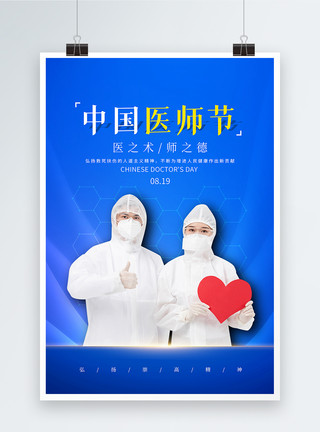 赞美中国蓝色大气中国医师节海报模板