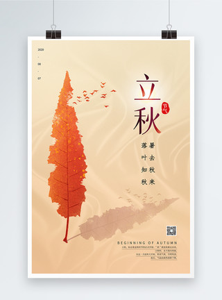 枫叶动漫简约立秋节气海报模板