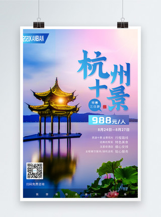 珠海十景之杭州西湖之旅旅行海报设计模板