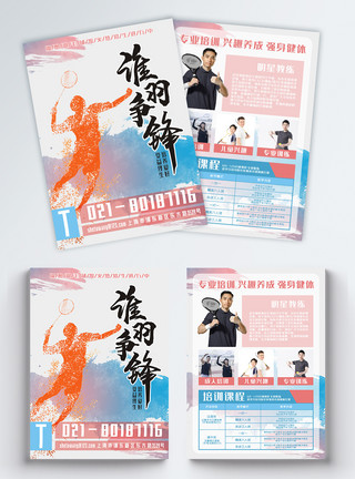 运动广告海报羽毛球培训训练宣传单模板