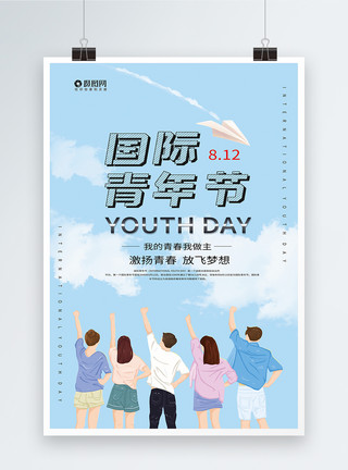 青春激扬国际青年节海报模板