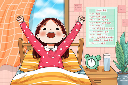 健康的作息时间早睡早起作息规律的女孩插画
