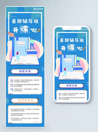 初高中辅导暑期辅导班H5营销长图模板