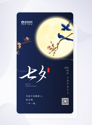 中国风七夕节UI设计七夕节传统节日启动页模板