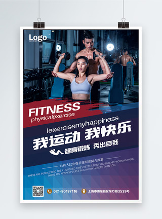 健身快乐运动健身海报模板