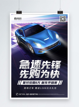 私家车海报设计炫酷车展购车优惠促销海报模板