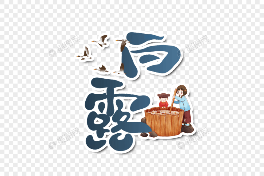 白露字体设计图片