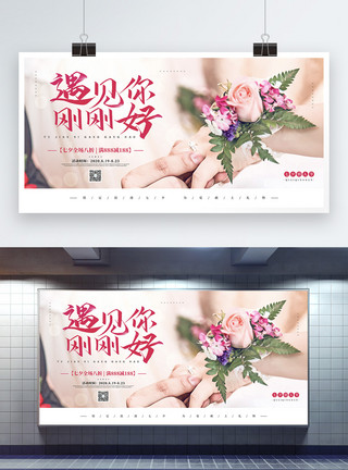 七夕节日宣传展板遇见你刚刚好浪漫七夕情人节促销展板模板