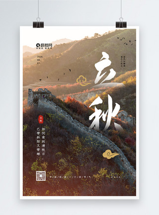 长城风光大气中国传统二十四节气之立秋海报模板