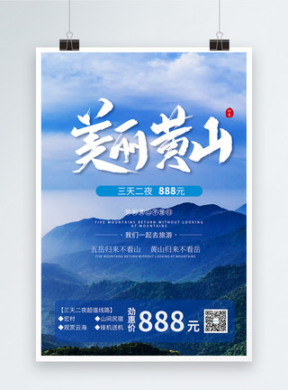 十二月三日美丽黄山三日游宣传海报模板
