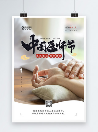 和谐关系中国医师节宣传公益海报模板
