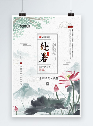 止盈中国水墨风中国传统二十四节气之处暑海报模板