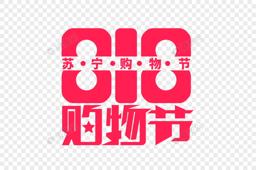 时尚大气818购物节字体设计图片