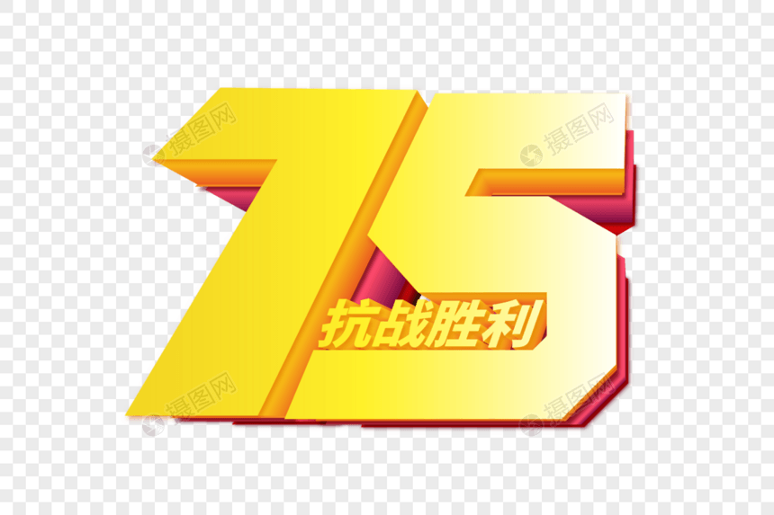 高端大气抗战胜利75周年字体设计图片