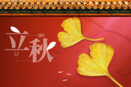 古风标志唯美中国风立秋GIF高清图片
